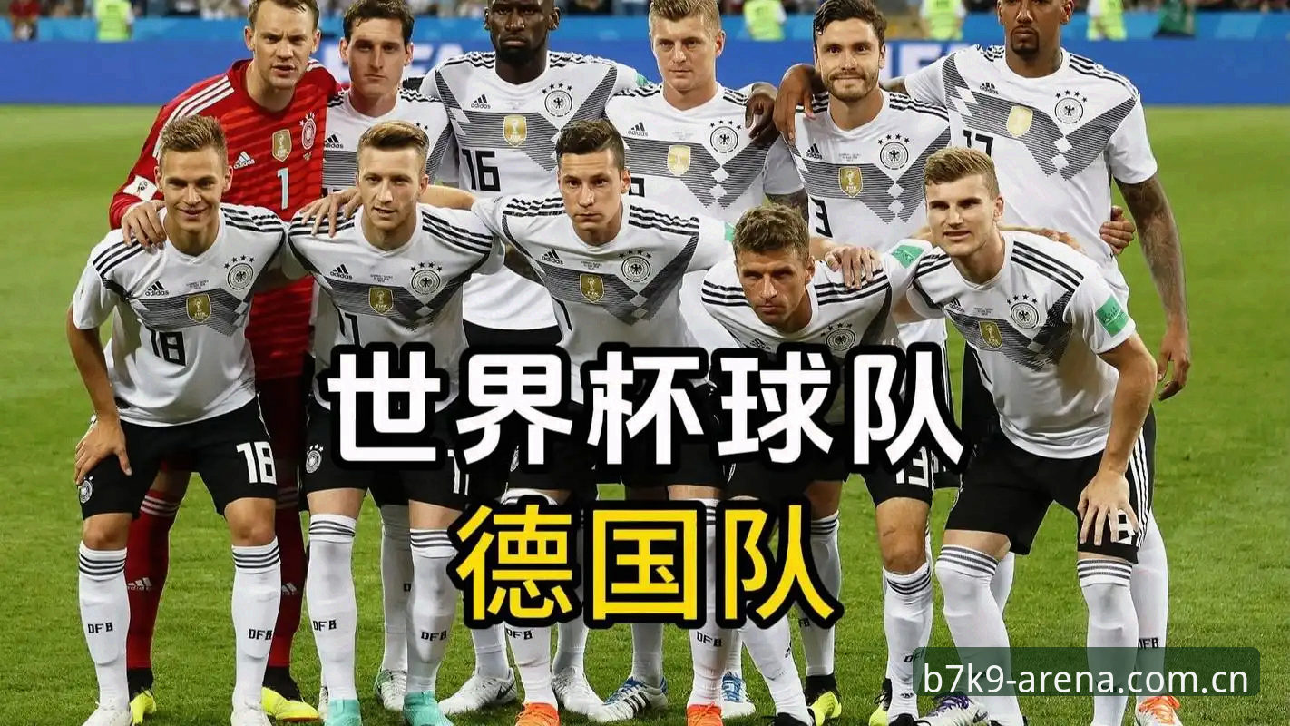 KK竞技体验 德国队大名单 vs 世界杯备战:在KK体育平台深度解读阵容变化与夺冠前景