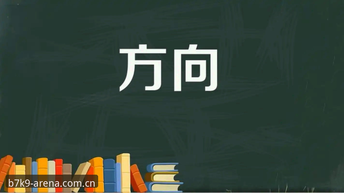 B7K9竞猜攻略 B7K9竞猜攻略精讲:重构竞技判断力的底层逻辑